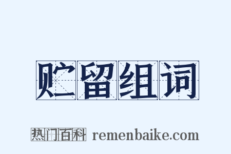 贮留组词是什么意思的图片
